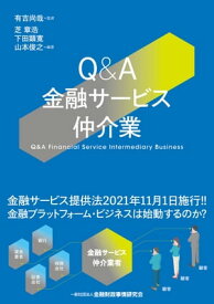 Q&A金融サービス仲介業【電子書籍】[ 有吉尚哉 ]