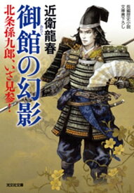 御館（おたて）の幻影～北条孫九郎、いざ見参！～【電子書籍】[ 近衛龍春 ]