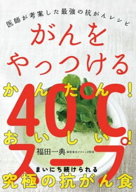 がんをやっつける40℃スープ【電子書籍】[ 福田一典 ]