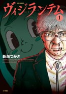 ヴィジランテム（１）