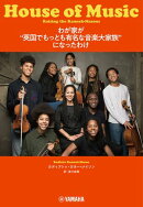 わが家が“英国でもっとも有名な音楽大家族”になったわけ