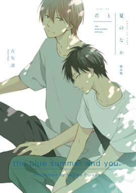 君と夏のなか 小冊子 