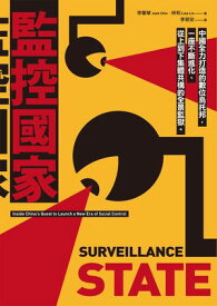 監控國家：中國全力打造的數位烏托邦，一座不斷進化、從上到下集體共構的全景監獄 Surveillance State: Inside China's Quest to Launch a New Era of Social Control【電子書籍】[ 李肇華;林和 ]