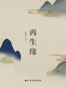 再生缘