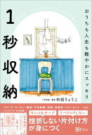 1秒収納【電子書籍】[ 中田りょうこ ]