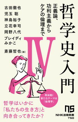 哲学史入門４　正義論、功利主義からケアの倫理まで 