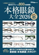 本格眼鏡大全2026