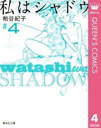 楽天kobo電子書籍ストア 私はシャドウ 4 粕谷紀子
