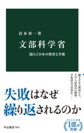 文部科学省　揺らぐ日本の教育と学術【電子書籍】[ 青木栄一 ]