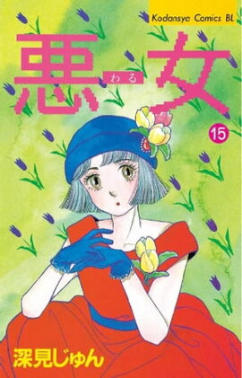悪女（わる）（１５） 