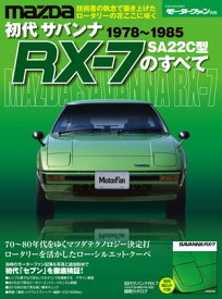 ニューモデル速報 歴代シリーズ 初代サバンナRX-7のすべて【電子書籍】[ 三栄書房 ]