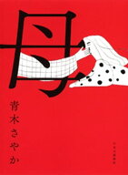 母 【電子書籍】[ 青木さやか ]
