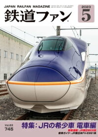 鉄道ファン2023年5月号【電子書籍】[ 鉄道ファン編集部 ]