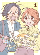 甘やかしデーがやってくる！！！ １