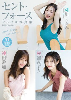 【デジタル限定 YJ PHOTO BOOK】セント・フォース(刈川くるみ・沖田愛加・杉浦みずき)写真集「cent. Force 〜in summer〜」 