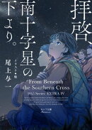 拝啓、南十字星の下より。 1945シリーズ番外編4