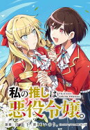 私の推しは悪役令嬢。 連載版（61）