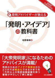 「発明・アイデア」の教科書【電子書籍】[ 松野泰明 ]