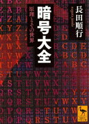 暗号大全　原理とその世界