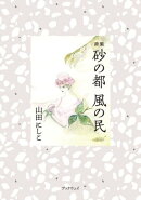 詩集　砂の都　風の民