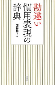 勘違い慣用表現の辞典（東京堂出版）【電子書籍】