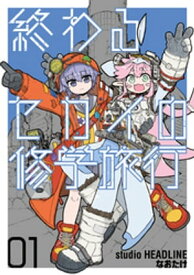 終わるセカイの修学旅行 01【電子書籍】[ studio HEADLINE ]