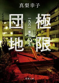 極限団地ー一九六一　東京ハウスー（新潮文庫） 【電子書籍】[ 真梨幸子 ]