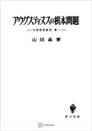 中世哲学研究１：アウグスティヌスの根本問題