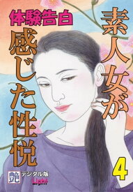 【体験告白】素人女が感じた性悦04 『艶』デジタル版Light【電子書籍】[ 『艶』編集部 ]