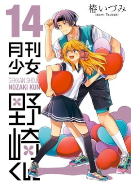 月刊少女野崎くん14巻【デジタル版限定特典付き】 