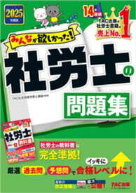 2025年度版 みんなが欲しかった！ 社労士の問題集【電子書籍】[ TAC社会保険労務士講座 ]