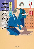 立志の薬 根津や孝助一代記