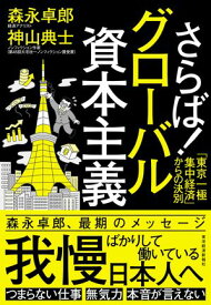 さらば！グローバル資本主義 「東京一極集中経済」からの決別【電子書籍】[ 森永卓郎 ]