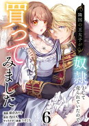 隣国の王太子が奴隷として売られていたので買ってみました【単話】６