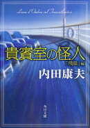 貴賓室の怪人 「飛鳥」編