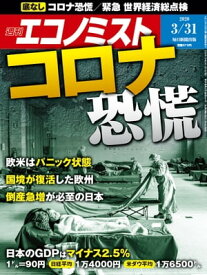 週刊エコノミスト2020年03月31日号【電子書籍】