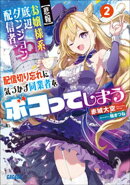 【悲報】お嬢様系底辺ダンジョン配信者、配信切り忘れに気づかず同業者をボコってしまう ２〜けど相手が若手最強の…