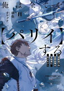 俺は全てを【パリイ】する 〜逆勘違いの世界最強は冒険者になりたい〜　11【電子書店共通特典SS付】