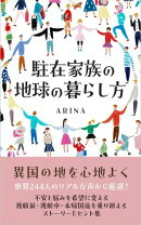 駐在家族の地球の暮らし方