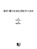 孫子・勝つために何をすべきか
