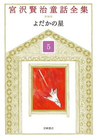 よだかの星【電子書籍】[ 宮沢賢治 ]