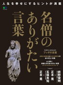 名僧のありがたい言葉