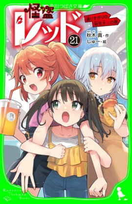 怪盗レッドー２１　通りすがりの救世主☆の巻 