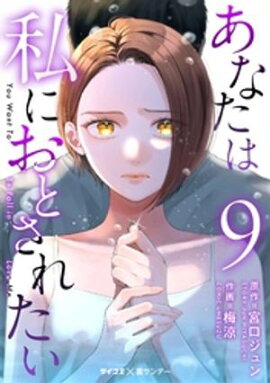 あなたは私におとされたい（９） 
