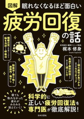 眠れなくなるほど面白い 図解 疲労回復の話 