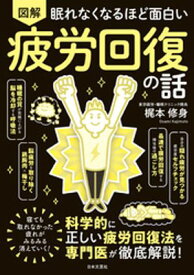 眠れなくなるほど面白い 図解 疲労回復の話【電子書籍】[ 梶本修身 ]