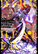 異端のダークヒーラー、魔国幹部として人類を衰退に導くようです２　～金と知識を求めていただけなのに、なぜか伝説…