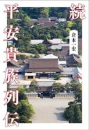 続 平安貴族列伝