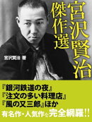 宮沢賢治傑作選　『銀河鉄道の夜』『注文の多い料理店』『風の又三郎』ほか