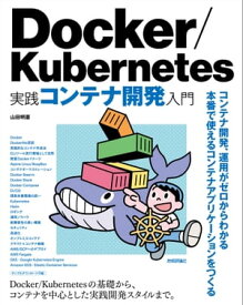 Docker/Kubernetes 実践コンテナ開発入門【電子書籍】[ 山田明憲 ]